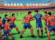 开云官网-关于备战欧国联关键战，团结一致的信息