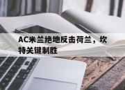 开云体育在线-AC米兰绝地反击荷兰，坎特关键制胜的简单介绍