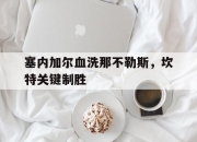 开云体育平台APP-关于塞内加尔血洗那不勒斯，坎特关键制胜的信息