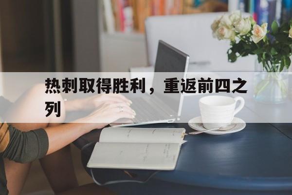 关于热刺取得胜利，重返前四之列的信息