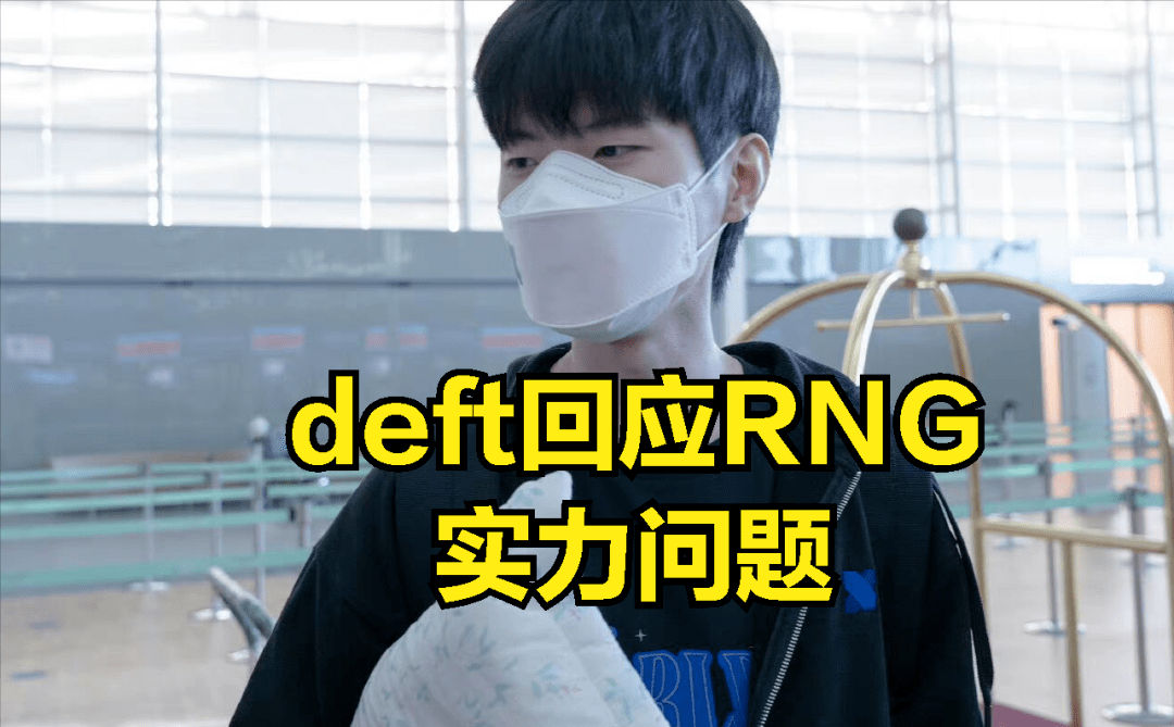 DRX碾压RNG，Deft送出助攻的简单介绍